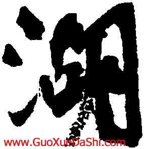 湖,顔真卿,書法字典